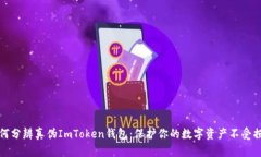 如何分辨真伪ImToken钱包：